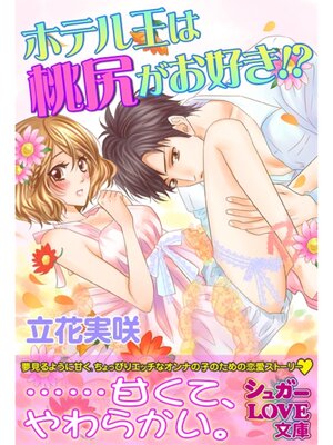 cover image of ホテル王は桃尻がお好き!?